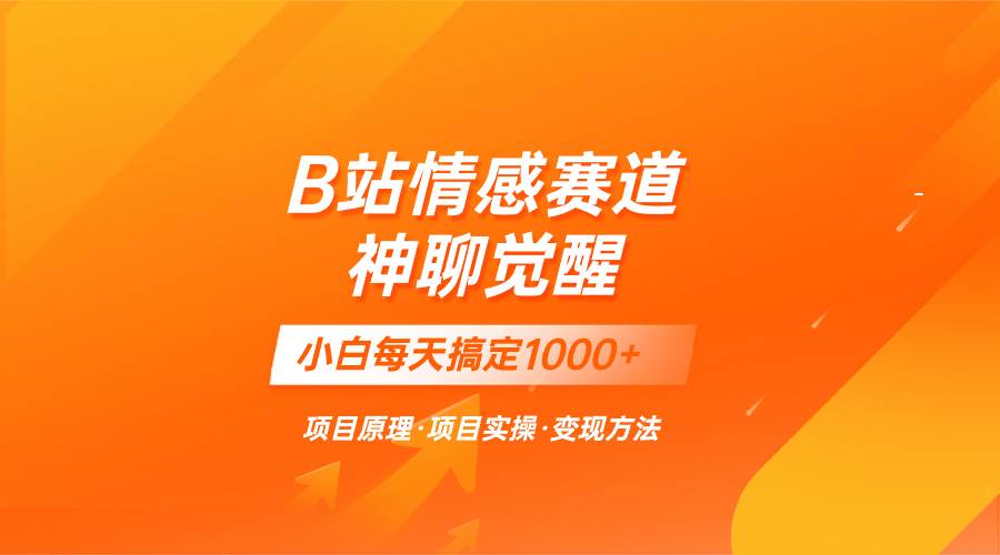 蓝海项目，B站情感赛道——教聊天技巧，小白都能一天搞定1000+-百盟网