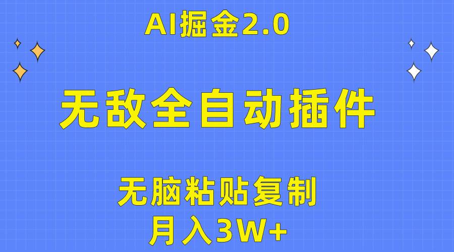 无敌全自动插件！AI掘金2.0，无脑粘贴复制矩阵操作，月入3W+-百盟网