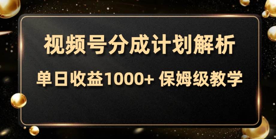 视频号分成计划，单日收益1000+，从开通计划到发布作品保姆级教学-百盟网