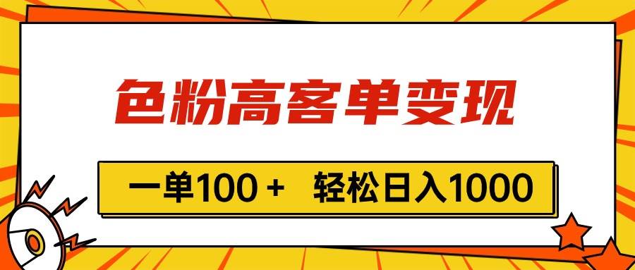 色粉高客单变现，一单100＋ 轻松日入1000,vx加到频繁-百盟网