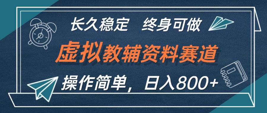 虚拟教辅资料玩法，日入800+，操作简单易上手，小白终身可做长期稳定-百盟网