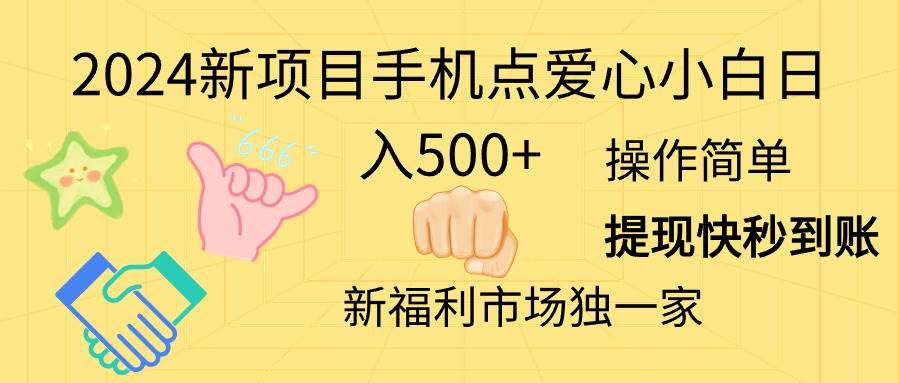 2024新项目手机点爱心小白日入500+-百盟网