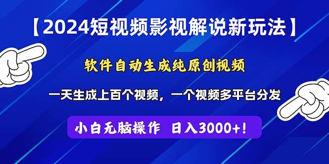 2024短视频影视解说新玩法！软件自动生成纯原创视频，操作简单易上手，…-百盟网