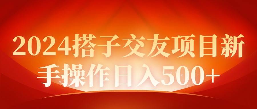 2024同城交友项目新手操作日入500+-百盟网