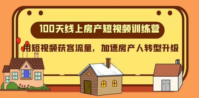 100天-线上房产短视频训练营，用短视频获客流量，加速房产人转型升级-百盟网