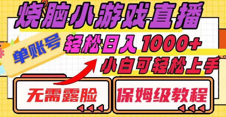 烧脑小游戏直播，单账号日入1000+，无需露脸 小白可轻松上手（保姆级教程）-百盟网