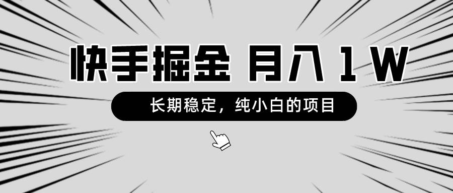 快手项目，长期稳定，月入1W，纯小白都可以干的项目-百盟网