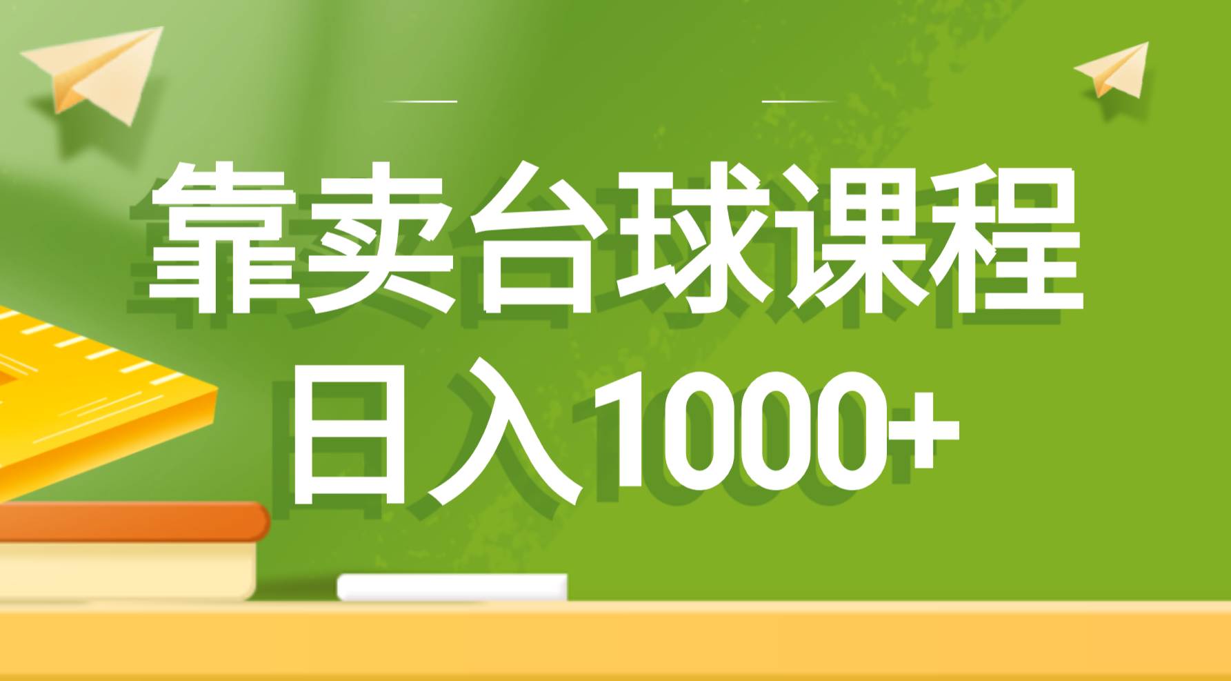 靠卖台球课程，日入1000+-百盟网