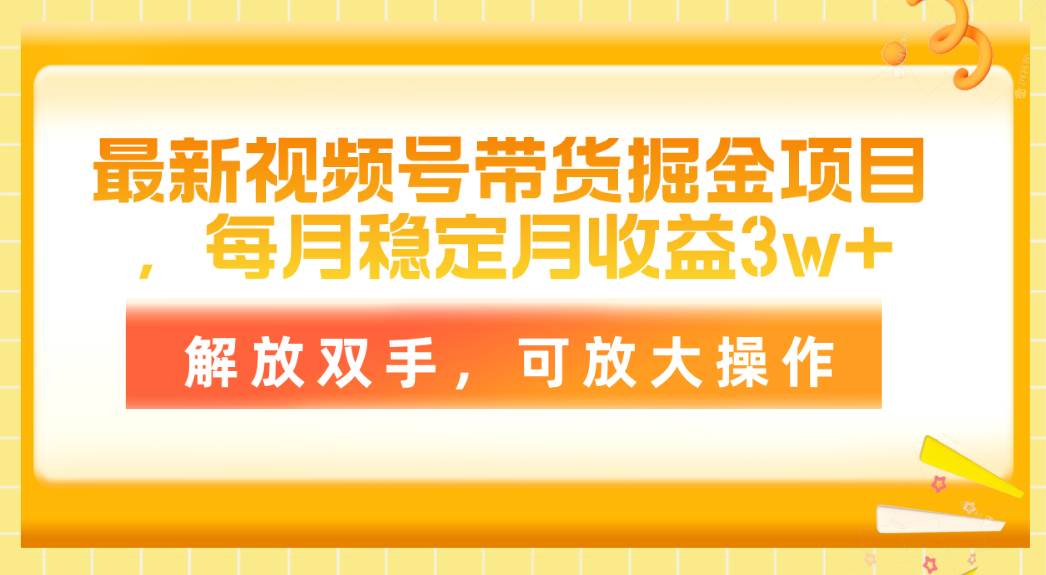 最新视频号带货掘金项目，每月稳定月收益3w+，解放双手，可放大操作-百盟网