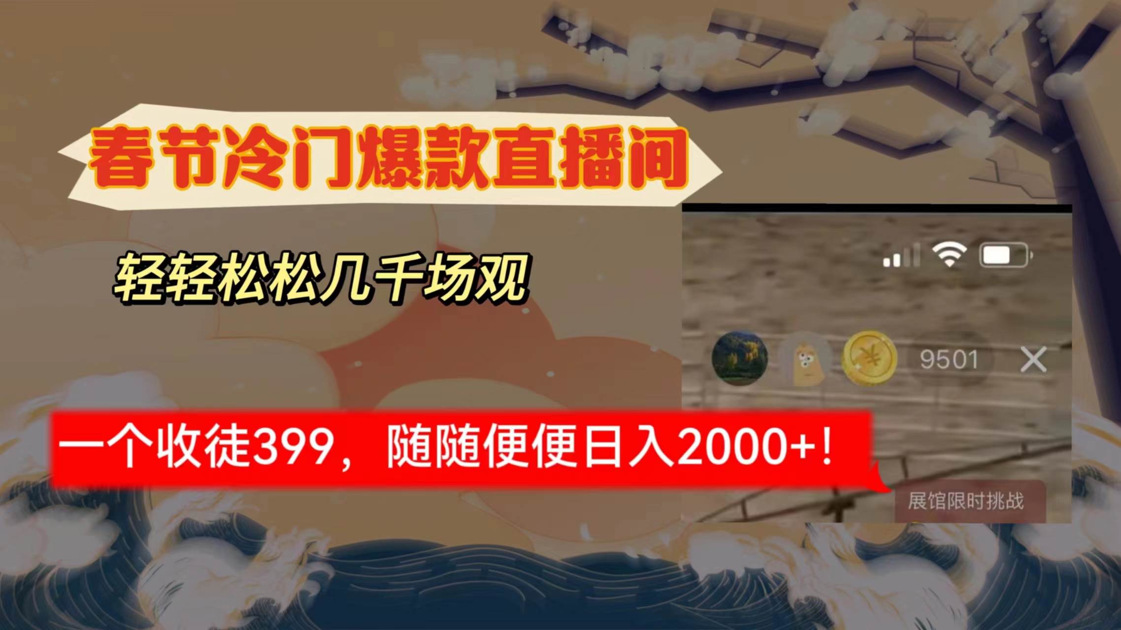 春节冷门直播间解放shuang’s打造，场观随便几千人在线，收一个徒399，轻…-百盟网