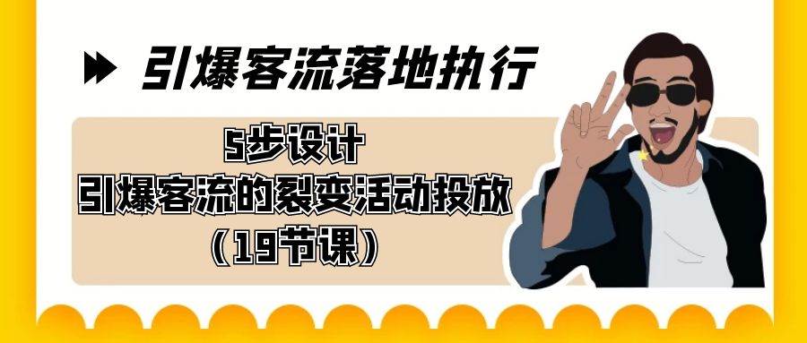 引爆-客流落地执行，5步设计引爆客流的裂变活动投放（19节课）-百盟网