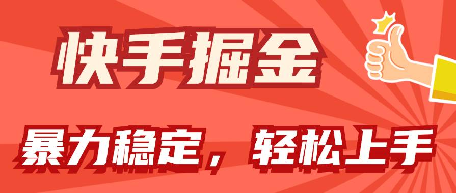 快手掘金双玩法，暴力+稳定持续收益，小白也能日入1000+-百盟网