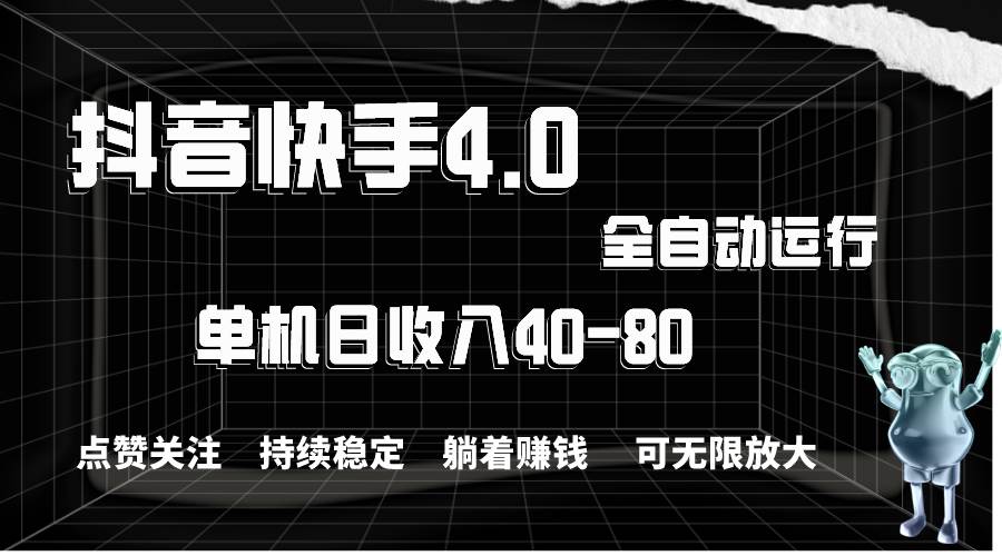 抖音快手全自动点赞关注，单机收益40-80，可无限放大操作，当日即可提…-百盟网