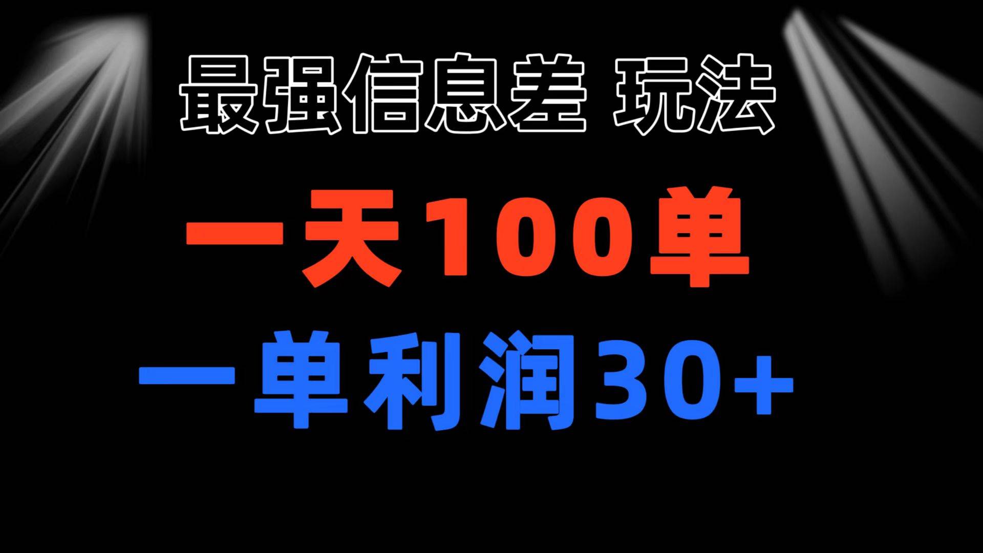 最强信息差玩法 小众而刚需赛道 一单利润30+ 日出百单 做就100%挣钱-百盟网