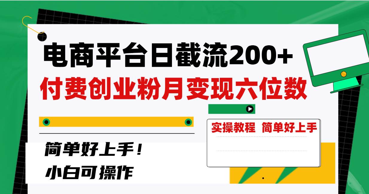 电商平台日截流200+付费创业粉，月变现六位数简单好上手！-百盟网