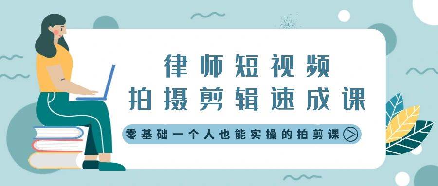 律师短视频拍摄剪辑速成课，零基础一个人也能实操的拍剪课-无水印-百盟网