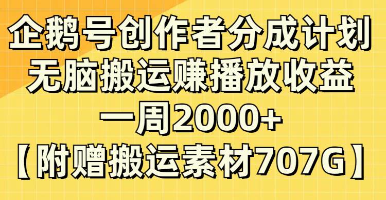 企鹅号创作者分成计划，无脑搬运赚播放收益，一周2000+【附赠无水印直接搬运】-百盟网