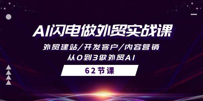 AI闪电做外贸实战课，外贸建站/开发客户/内容营销/从0到3做外贸AI-62节-百盟网