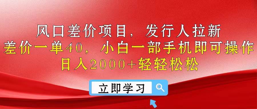 风口差价项目，发行人拉新，差价一单40，小白一部手机即可操作，日入20…-百盟网