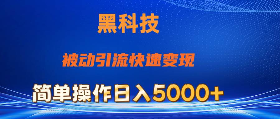 抖音黑科技，被动引流，快速变现，小白也能日入5000+最新玩法-百盟网