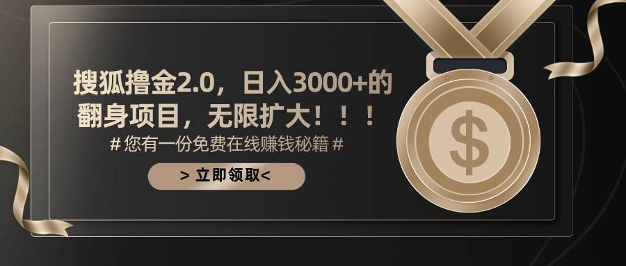 搜狐撸金2.0日入3000+，可无限扩大的翻身项目-百盟网