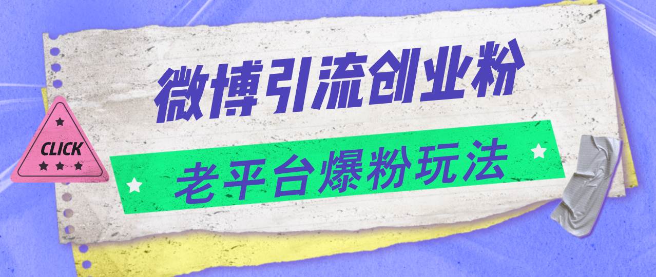 微博引流创业粉，老平台爆粉玩法，日入4000+-百盟网