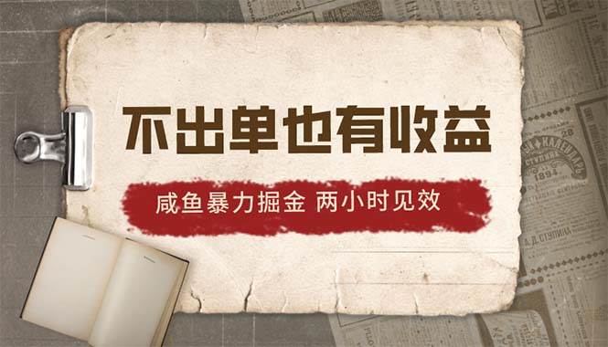 2024咸鱼暴力掘金，不出单也有收益，两小时见效，当天突破500+-百盟网