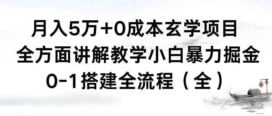 月入5万+0成本玄学项目，全方面讲解教学，0-1搭建全流程（全）小白暴力掘金-百盟网