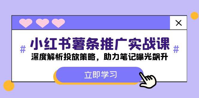 小红书-薯 条 推 广 实战课：深度解析投放策略，助力笔记曝光飙升-百盟网