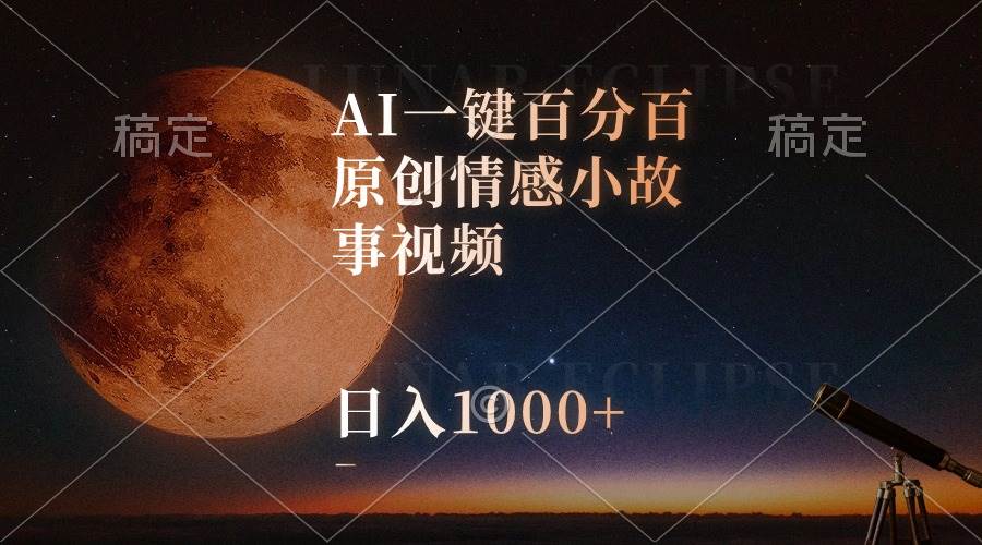 AI一键百分百原创情感小故事视频，视频号最顶赛道，日入1000+-百盟网