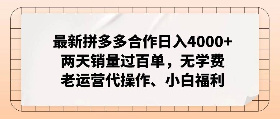 最新拼多多合作日入4000+两天销量过百单，无学费、老运营代操作、小白福利-百盟网