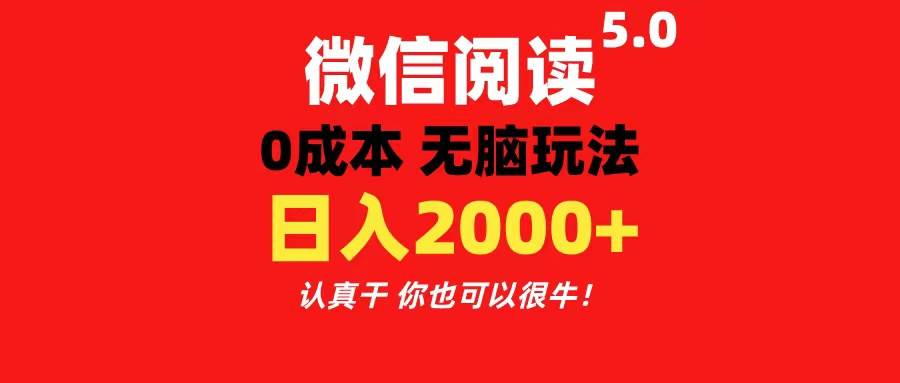 微信阅读5.0玩法！！0成本掘金 无任何门槛 有手就行！一天可赚200+-百盟网