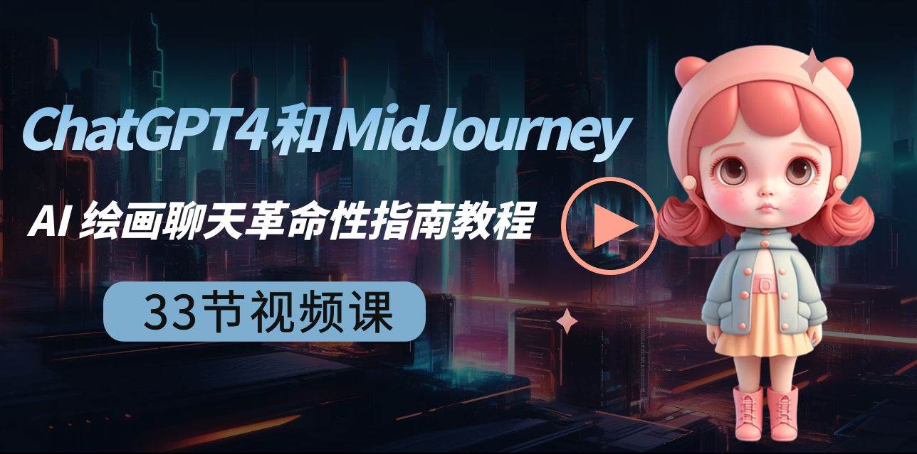 ChatGPT4 和 MidJourney AI 绘画聊天革命性指南教程-33节视频课-中英字幕-百盟网