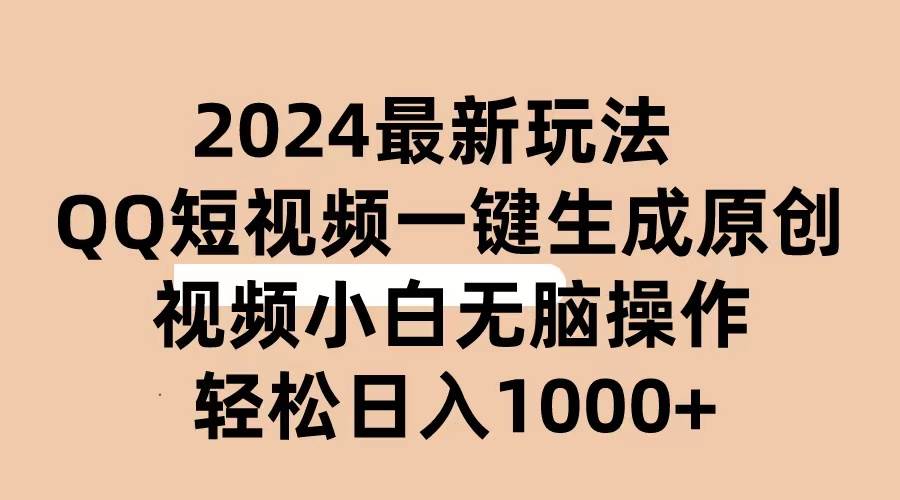 2024抖音QQ短视频最新玩法，AI软件自动生成原创视频,小白无脑操作 轻松…-百盟网