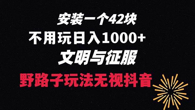 下载一单42 野路子玩法 不用播放量  日入1000+抖音游戏升级玩法 文明与征服-百盟网