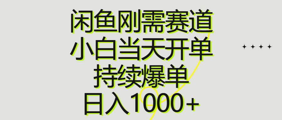 闲鱼刚需赛道，小白当天开单，持续爆单，日入1000+-百盟网