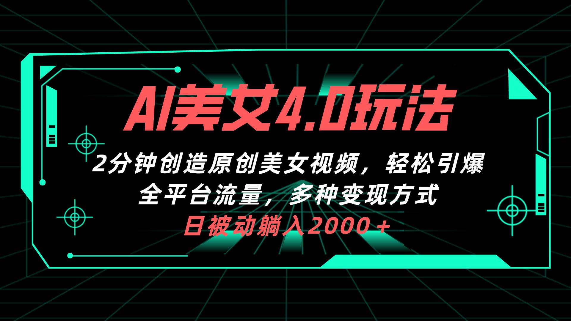 AI美女4.0搭配拉新玩法，2分钟一键创造原创美女视频，轻松引爆全平台流…-百盟网