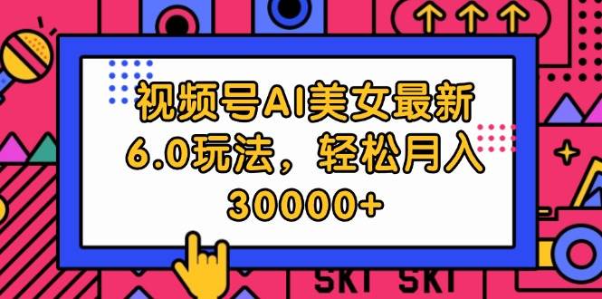 视频号AI美女最新6.0玩法，轻松月入30000+-百盟网