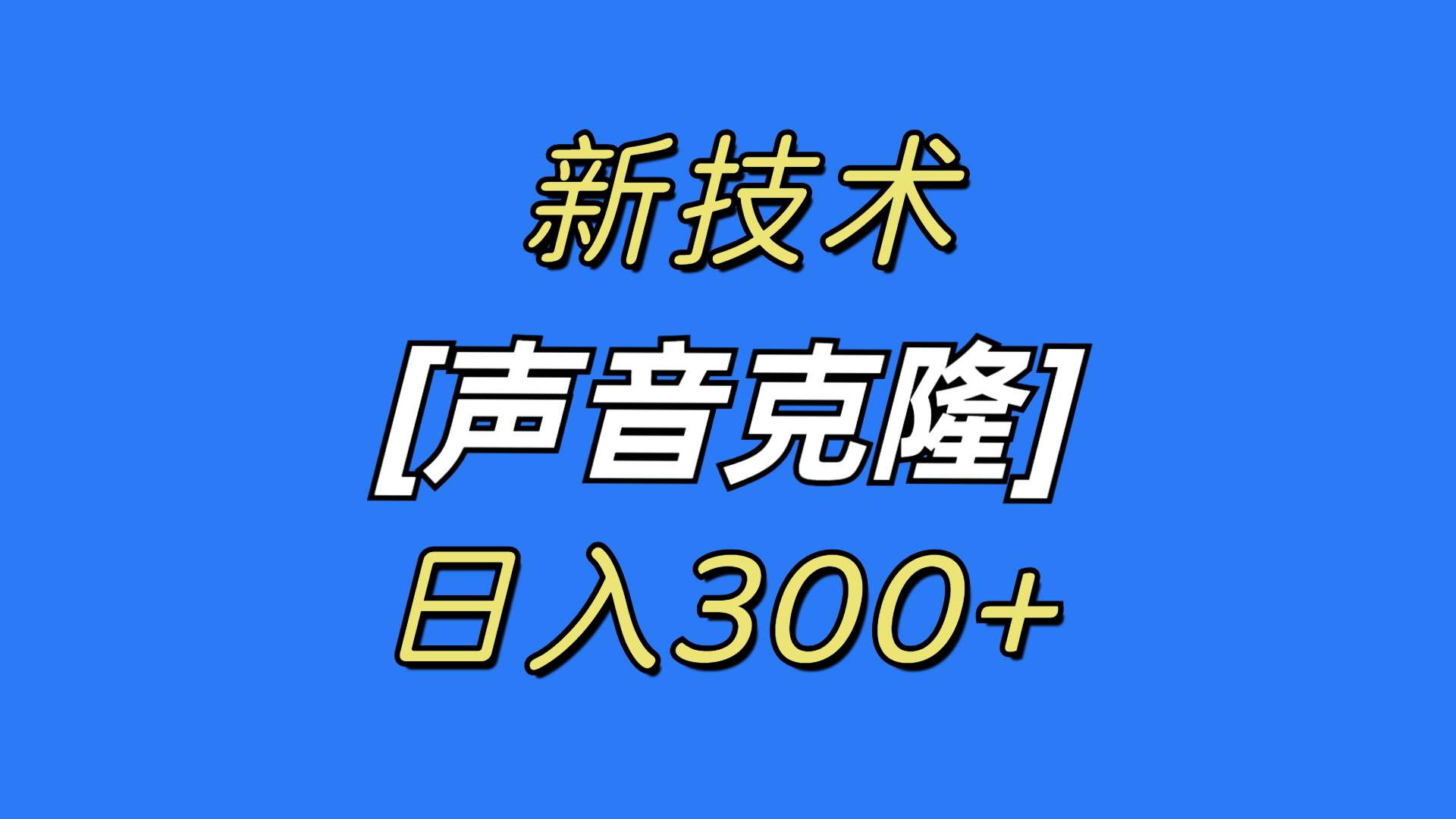 最新声音克隆技术，可自用，可变现，日入300+-百盟网