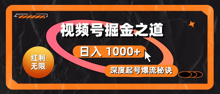 红利无限！视频号掘金之道，深度解析起号爆流秘诀，轻松实现日入 1000+！-百盟网