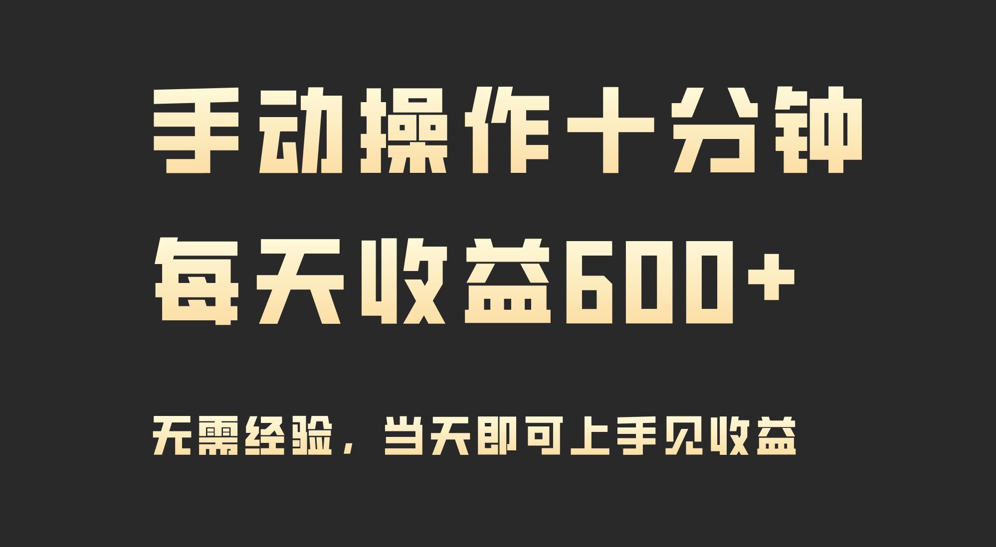 手动操作十分钟，每天收益600+，当天实操当天见收益-百盟网