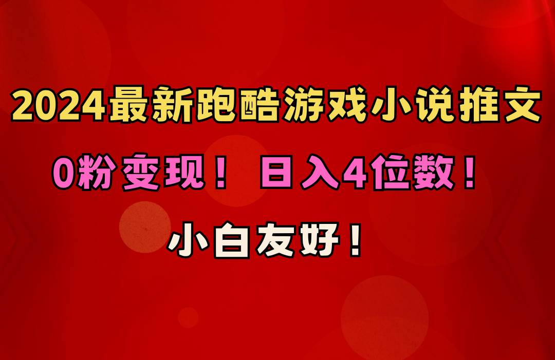 小白友好！0粉变现！日入4位数！跑酷游戏小说推文项目（附千G素材）-百盟网