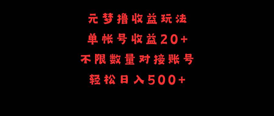 元梦撸收益玩法，单号收益20+，不限数量，对接账号，轻松日入500+-百盟网