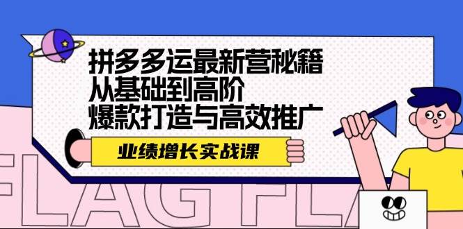 拼多多运最新营秘籍：业绩 增长实战课，从基础到高阶，爆款打造与高效推广-百盟网