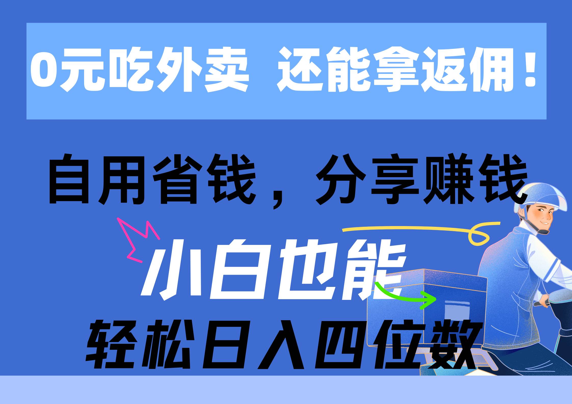 0元吃外卖， 还拿高返佣！自用省钱，分享赚钱，小白也能轻松日入四位数-百盟网