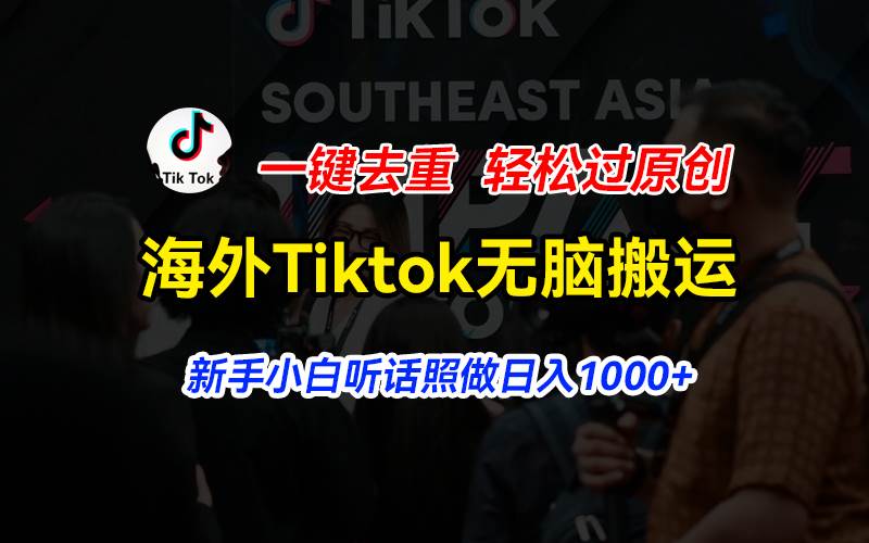 海外Tiktok短视频无脑搬运，一键去重轻松过原创，新手小白听话照做日入…-百盟网