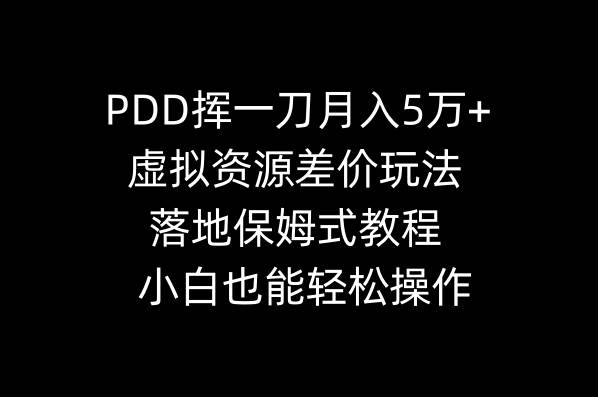 PDD挥一刀月入5万+，虚拟资源差价玩法，落地保姆式教程，小白也能轻松操作-百盟网