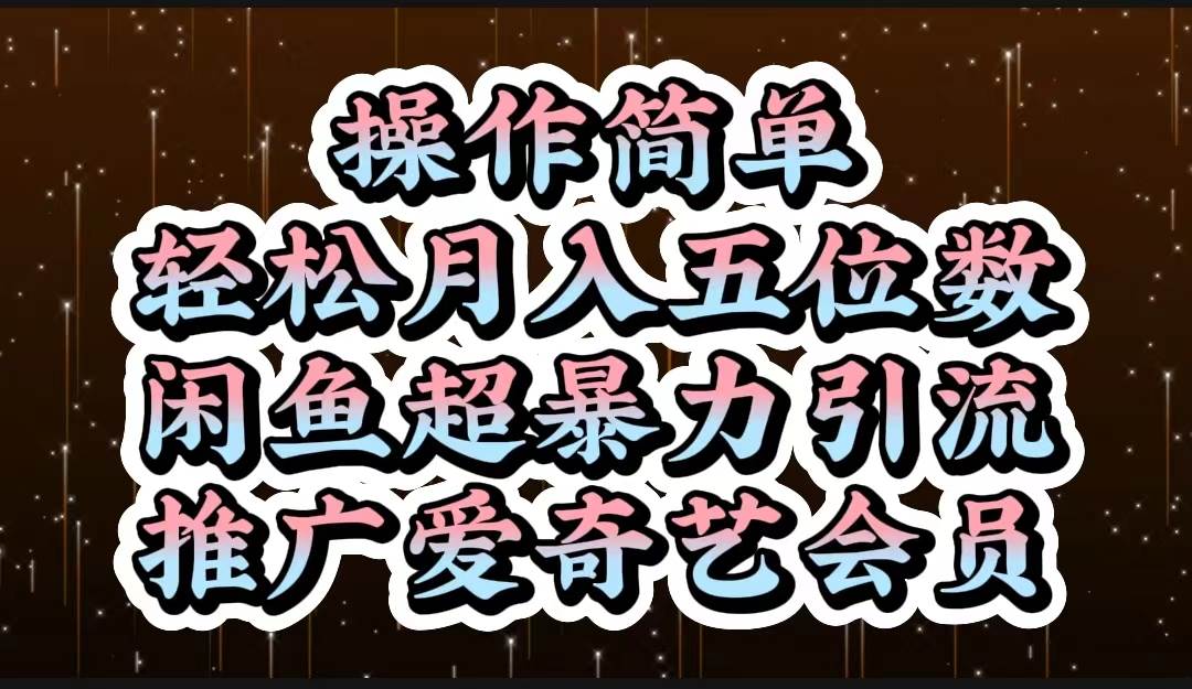 操作简单，轻松月入5位数，闲鱼超暴力引流推广爱奇艺会员-百盟网