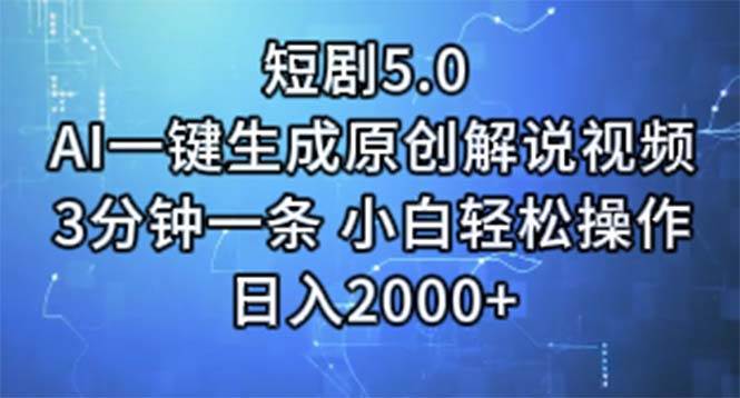 短剧5.0  AI一键生成原创解说视频 3分钟一条 小白轻松操作 日入2000+-百盟网