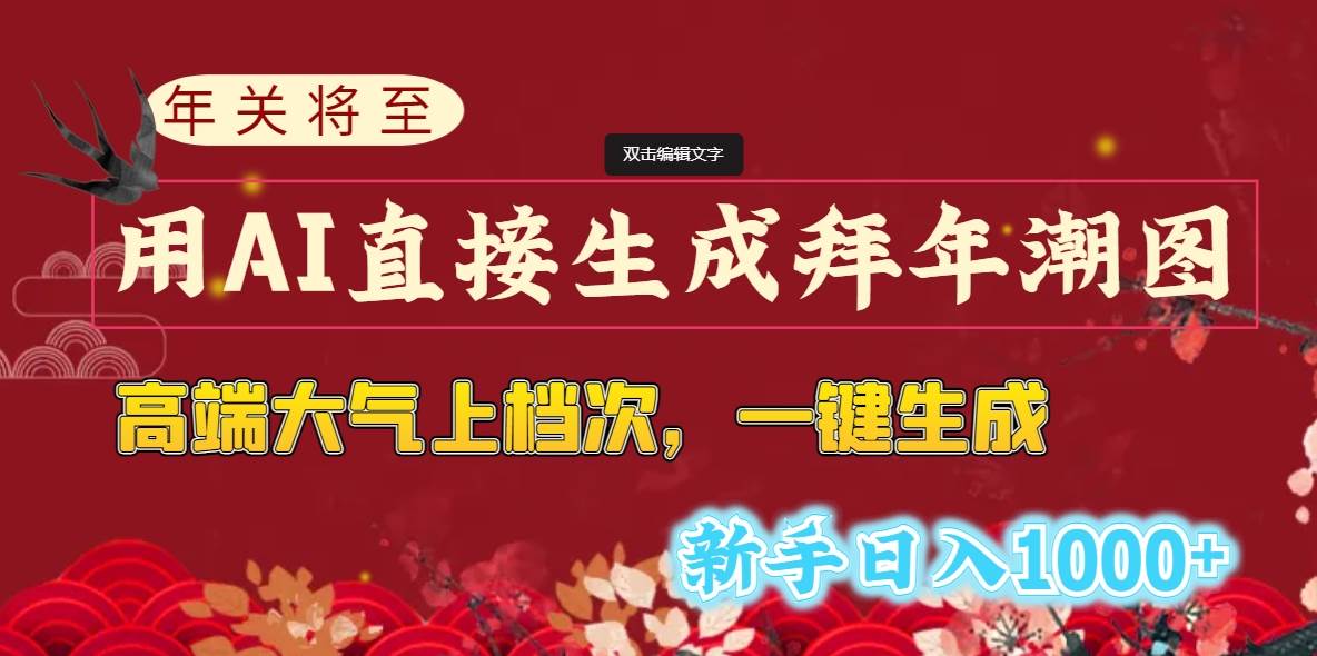 年关将至，用AI直接生成拜年潮图，高端大气上档次 一键生成，新手日入1000+-百盟网